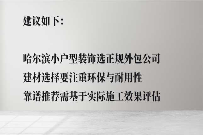 从材质选择、区域适配、家具材料看哈尔滨小户型装饰建材注意问题