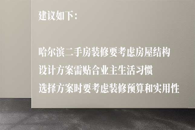 哈尔滨二手房装修方案注意事项详情 哈尔滨二手房装修方案注意事项