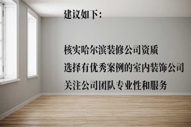 选哈尔滨室内装修公司的注意事项 从资质认证、服务等选哈尔滨室内装修公司要点