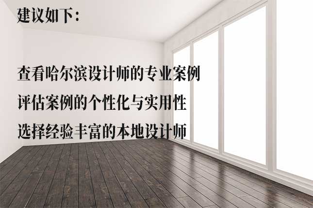 选择哈尔滨室内装修风格和家装的方法 哈尔滨专业的装修设计案例如何选择