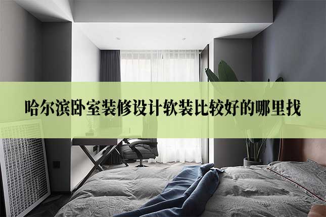 哈尔滨卧室装修设计软装比较好的哪里找文章主图 哈尔滨卧室装修设计软装比较好的哪里找