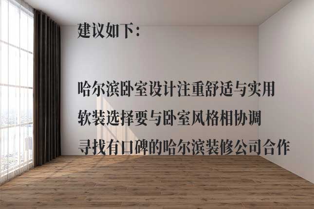 卧室装修设计与软装选择注意事项 哈尔滨卧室软装设计建议