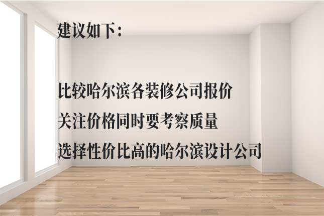 哈尔滨装修设计省钱的途径 从选公司、建材、淡季等方面为哈尔滨装修省钱