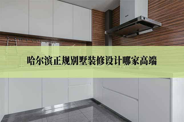 哈尔滨正规别墅装修设计哪家高端