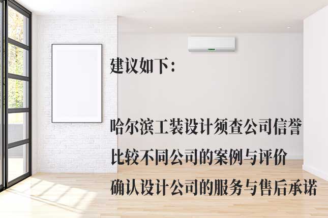 了解哈尔滨工装装修设计费用的方式 依服务项目、全包半包等定哈尔滨工装装修费用