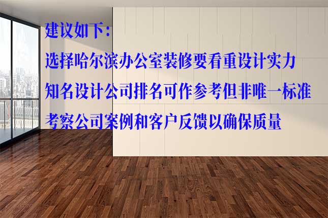 哈尔滨办公室装修的注重事项细则 从风格、规划、材料等看哈尔滨办公室装修要点