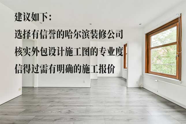 判断外包设计施工图可信度的方法 依施工队资质与房屋情况看哈尔滨外包设计图可信否