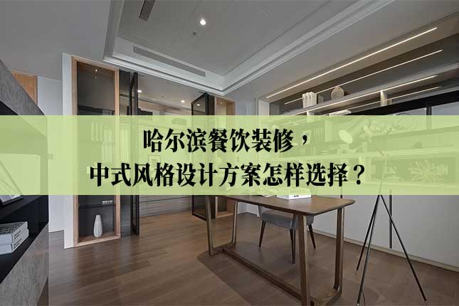哈尔滨餐饮装修,中式风格设计方案怎样选择主图 哈尔滨餐饮装修,中式风格设计方案怎样选择